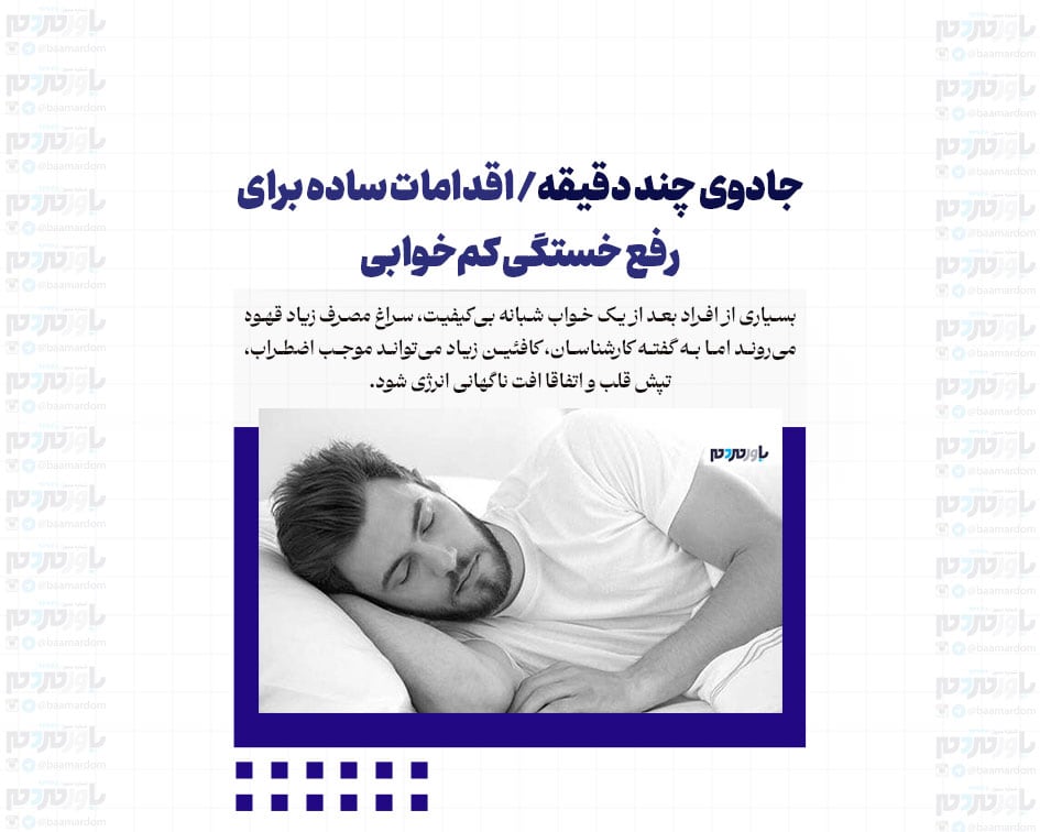 جادوی چند دقیقه/ اقدامات ساده برای رفع خستگی کم‌خوابی