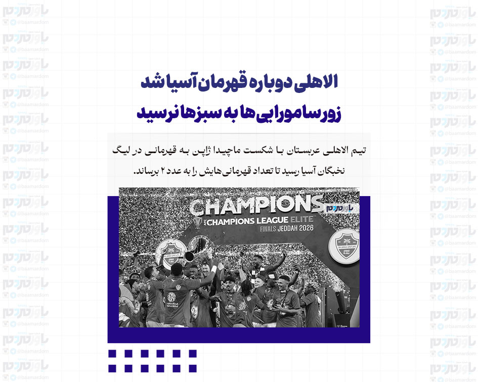 الاهلی دوباره قهرمان آسیا شد / زور سامورایی‌ها به سبزها نرسید