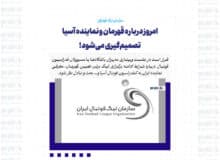 امروز درباره قهرمان و نماینده آسیا تصمیم‌گیری می‌شود!