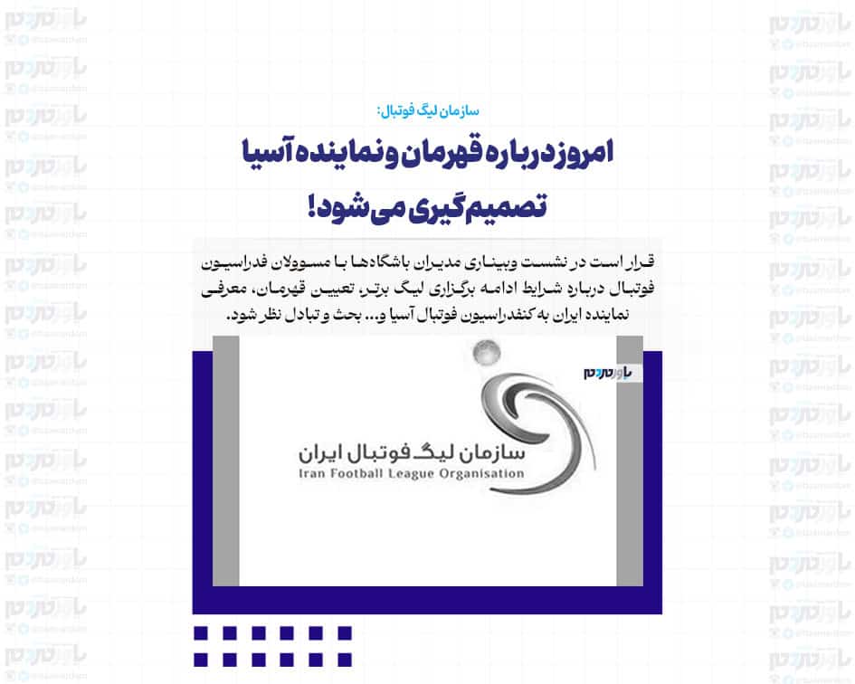 امروز درباره قهرمان و نماینده آسیا تصمیم‌گیری می‌شود!