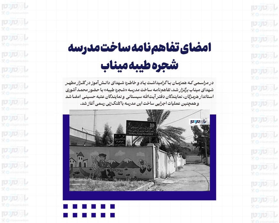 امضای تفاهم‌نامه ساخت مدرسه شجره طیبه میناب / کلنگ‌زنی پروژه همزمان با گرامیداشت یاد شهدای دانش‌آموز