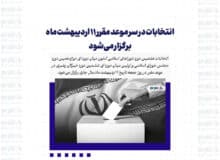 انتخابات در سر موعد مقرر 11 اردیبهشت ماه برگزار می‌شود