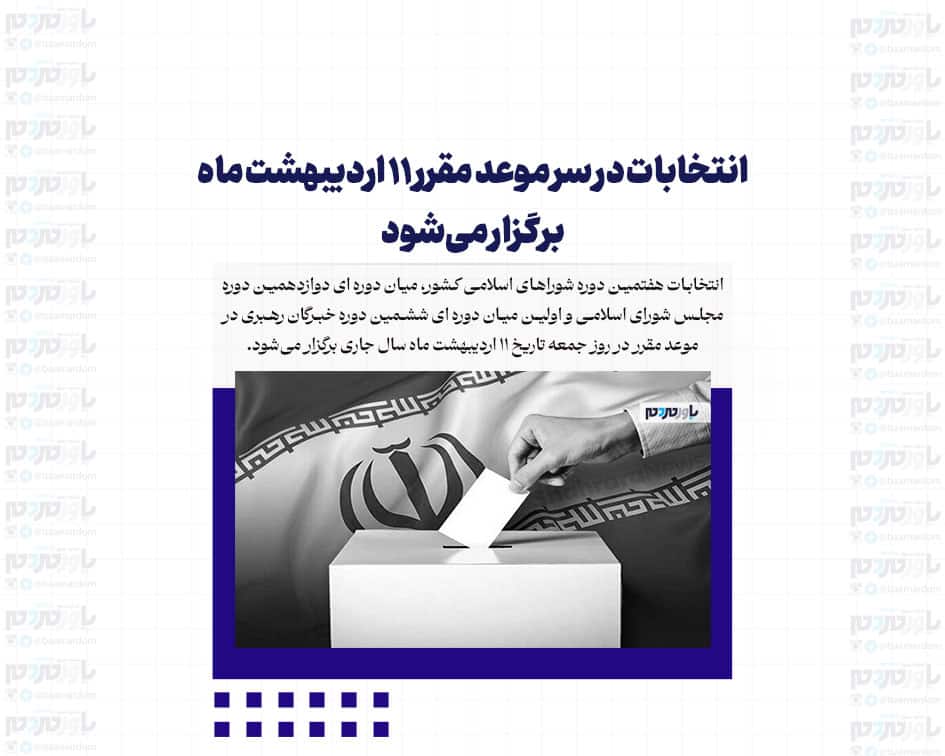 انتخابات در سر موعد مقرر 11 اردیبهشت ماه برگزار می‌شود