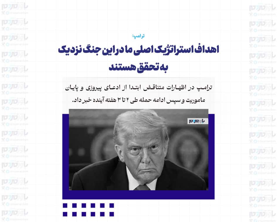 اهداف استراتژیک اصلی ما در این جنگ نزدیک به تحقق هستند