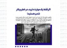اگر فقط یک مهارت دارید، در خطر بیکار شدن هستید!