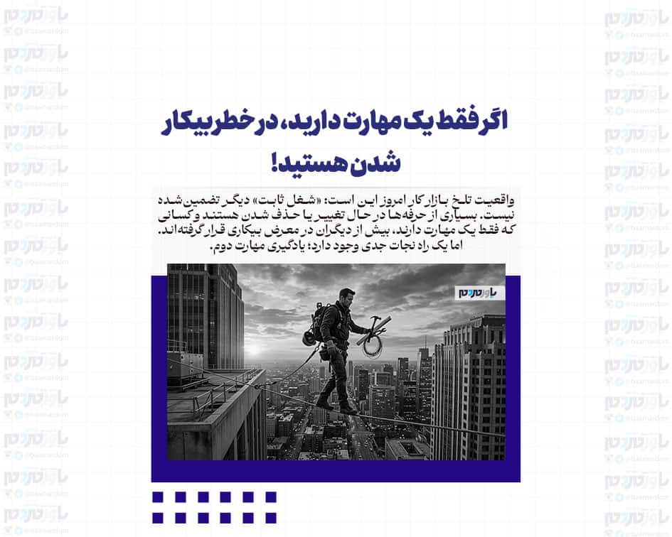 اگر فقط یک مهارت دارید، در خطر بیکار شدن هستید!