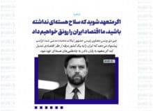 ترامپ به ایران می‌گوید که اگر متعهد شوید که سلاح هسته‌ای نداشته باشید، ما اقتصاد ایران را رونق خواهیم داد