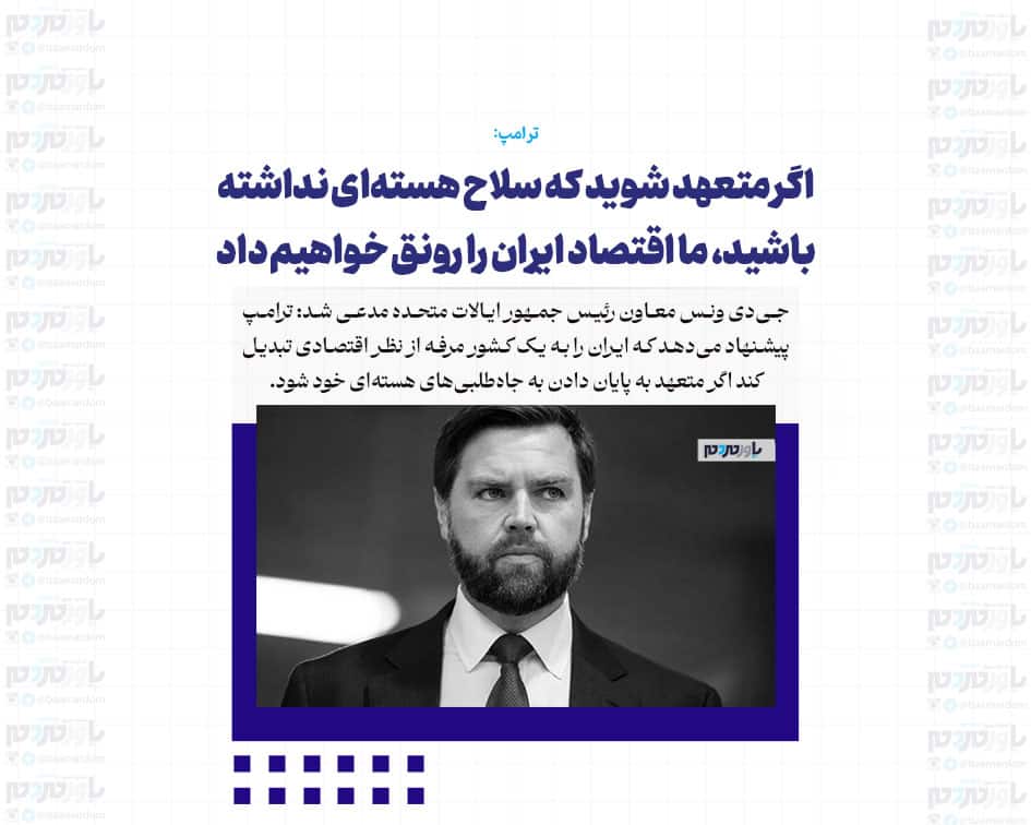ترامپ به ایران می‌گوید که اگر متعهد شوید که سلاح هسته‌ای نداشته باشید، ما اقتصاد ایران را رونق خواهیم داد