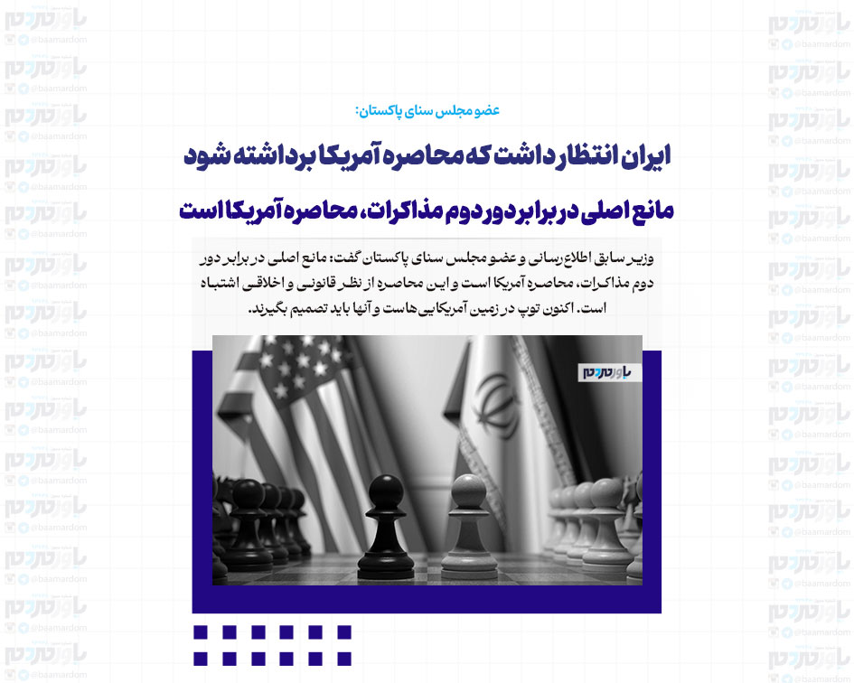 ایران انتظار داشت که محاصره آمریکا برداشته شود/ مانع اصلی در برابر دور دوم مذاکرات، محاصره آمریکا است