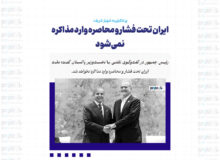 ایران تحت فشار و محاصره وارد مذاکره نمی‌شود