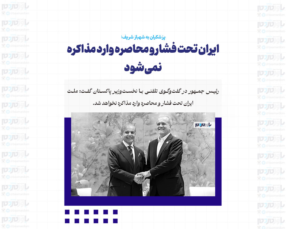 ایران تحت فشار و محاصره وارد مذاکره نمی‌شود