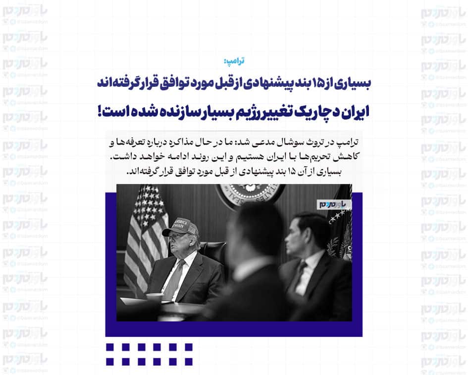 بسیاری از ۱۵ بند پیشنهادی از قبل مورد توافق قرار گرفته‌اند / ایران دچار یک تغییر رژیم بسیار سازنده شده است!