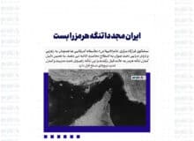 ایران مجددا تنگه هرمز را بست