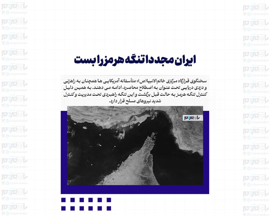 ایران مجددا تنگه هرمز را بست