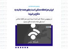 ایران هر لحظه ممکن است بطور همه جانبه به دفاع برخیزد!