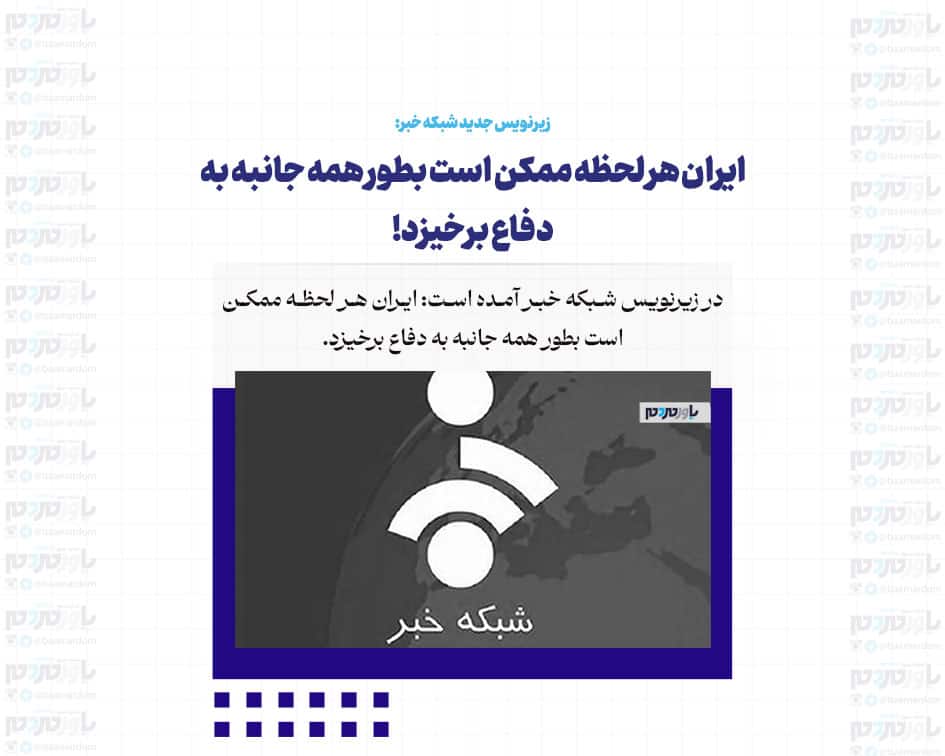 ایران هر لحظه ممکن است بطور همه جانبه به دفاع برخیزد!