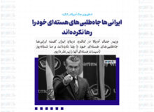 ایرانی‌ها جاه‌طلبی‌های هسته‌ای خود را رها نکرده‌اند