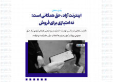 اینترنت آزاد، حق همگانی است؛ نه امتیازی برای فروش