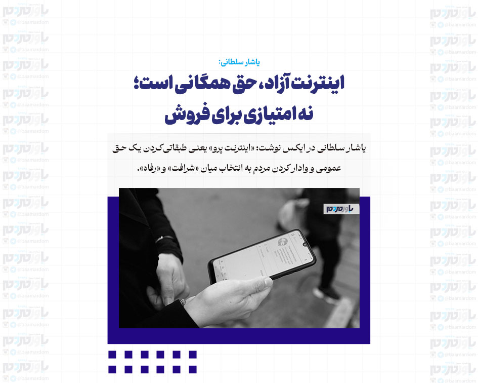 اینترنت آزاد، حق همگانی است؛ نه امتیازی برای فروش