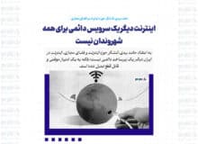 اینترنت دیگر یک سرویس دائمی برای همه شهروندان نیست