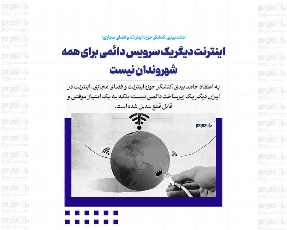 اینترنت دیگر یک سرویس دائمی برای همه شهروندان نیست