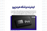اینترنت و تنگه هرمز پرو