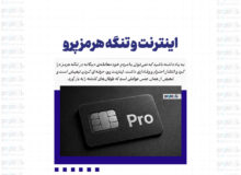 اینترنت و تنگه هرمز پرو