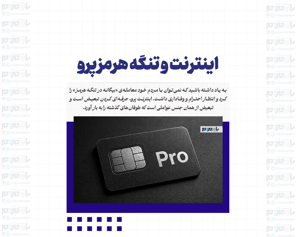 اینترنت و تنگه هرمز پرو