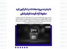 «اینترنت پرو» معادلات را دگرگون کرد/ سقوط آزاد قیمت فیلترشکن