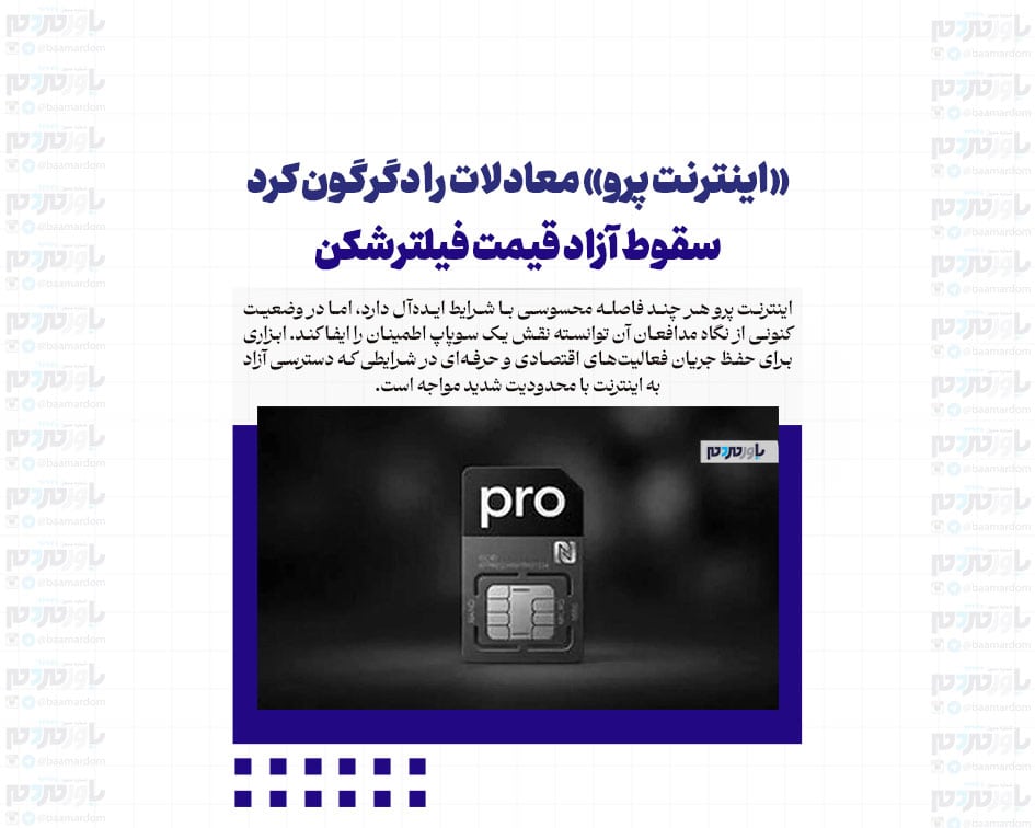 «اینترنت پرو» معادلات را دگرگون کرد/ سقوط آزاد قیمت فیلترشکن