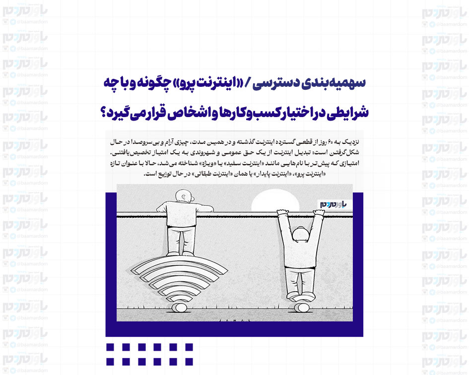 سهمیه‌بندی دسترسی / «اینترنت پرو» چگونه و با چه شرایطی در اختیار کسب‌وکارها و اشخاص قرار می‌گیرد؟