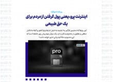 اینترنت پرو، یعنی پول گرفتن از مردم برای یک حق طبیعی/ کشورهای منطقه دنبال پیشرفته ترین تکنولوژی اینترنت هستند، ما در حال ایجاد محدودیت