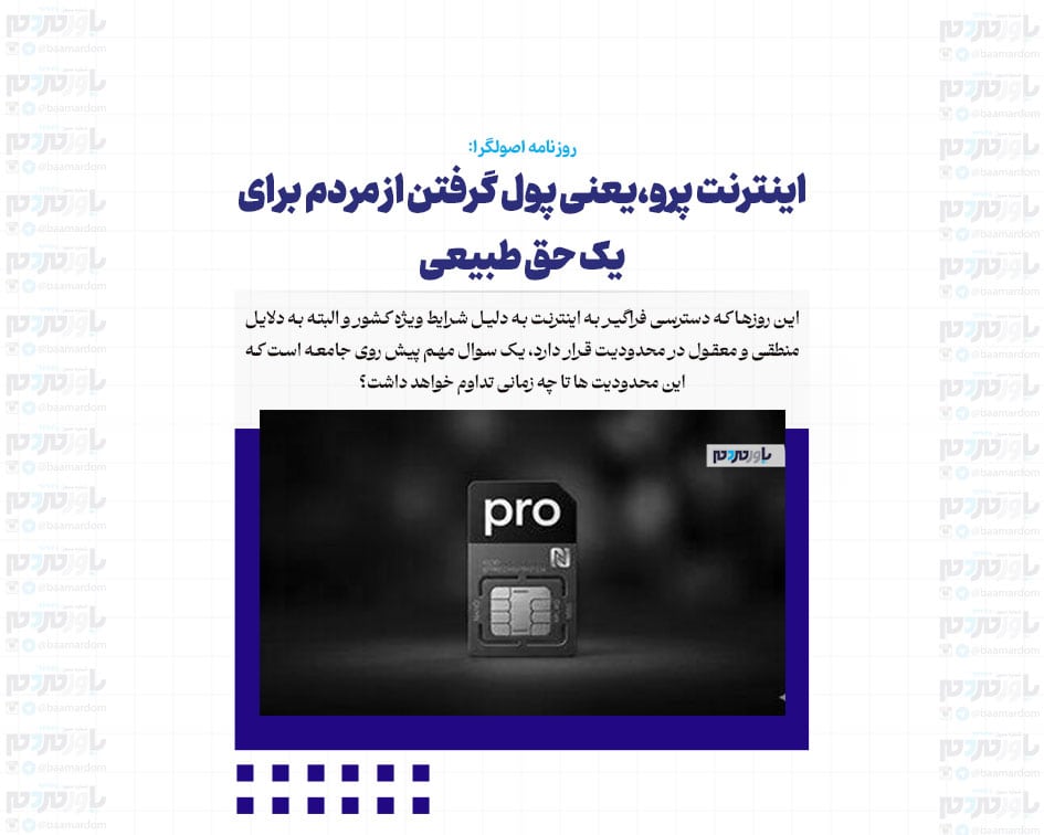 اینترنت پرو، یعنی پول گرفتن از مردم برای یک حق طبیعی/ کشورهای منطقه دنبال پیشرفته ترین تکنولوژی اینترنت هستند، ما در حال ایجاد محدودیت