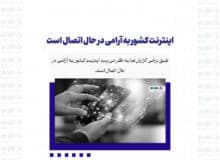 اینترنت کشور به آرامی در حال اتصال است