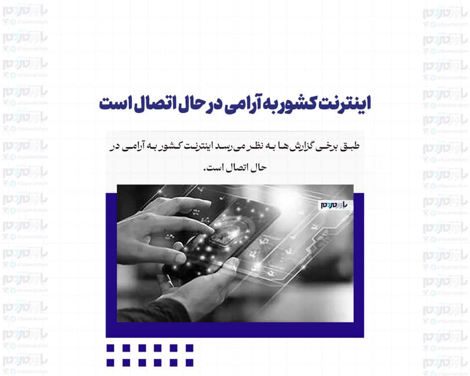 اینترنت کشور به آرامی در حال اتصال است