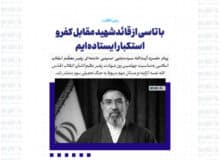 با تاسی از قائدشهید مقابل کفر و استکبار ایستاده‌ایم