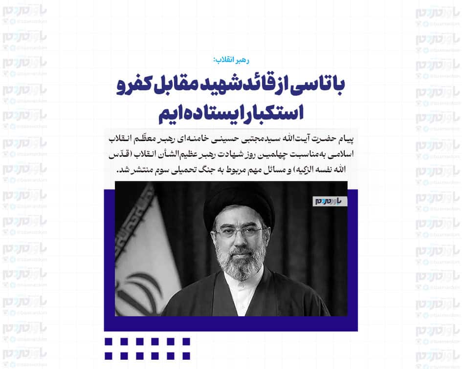 با تاسی از قائدشهید مقابل کفر و استکبار ایستاده‌ایم