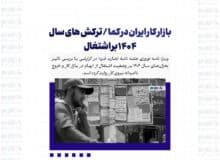 بازار کار ایران در کما / ترکش های سال 1404 بر اشتغال