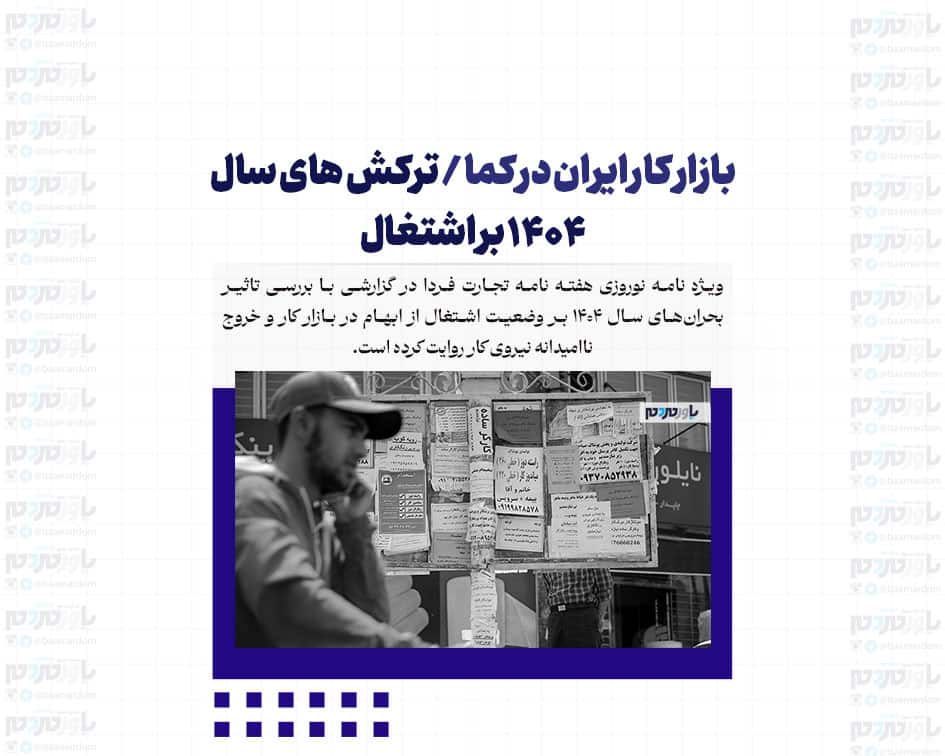 بازار کار ایران در کما / ترکش های سال 1404 بر اشتغال