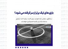 بازی‌های لیگ برتر از سر گرفته می‌شود؟
