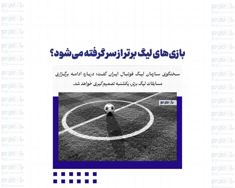 بازی‌های لیگ برتر از سر گرفته می‌شود؟
