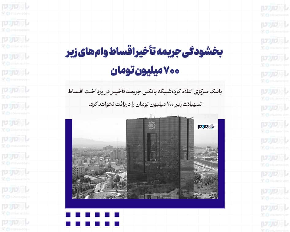 بخشودگی جریمه تأخیر اقساط وام‌های زیر ۷۰۰ میلیون تومان
