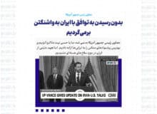 بدون رسیدن به توافق با ایران به واشنگتن برمی‌گردیم