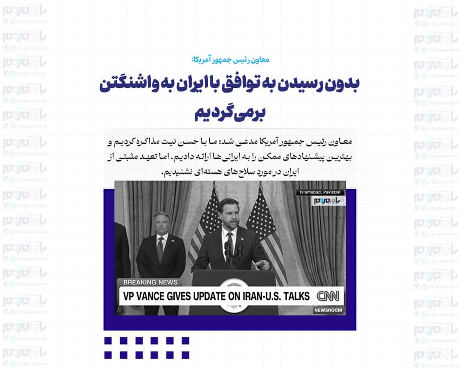 بدون رسیدن به توافق با ایران به واشنگتن برمی‌گردیم