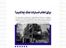 برای اعلام خسارات جنگ چه کنیم؟