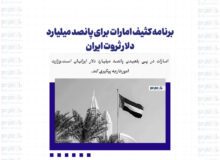 برنامه کثیف امارات برای پانصد میلیارد دلار ثروت ایران