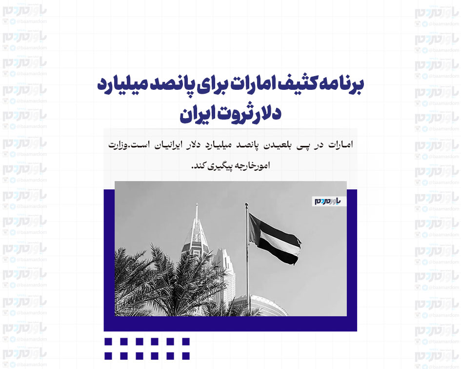برنامه کثیف امارات برای پانصد میلیارد دلار ثروت ایران