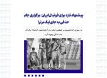 پیشنهاد تازه برای فوتبال ایران: برگزاری جام حذفی به جای لیگ برتر!