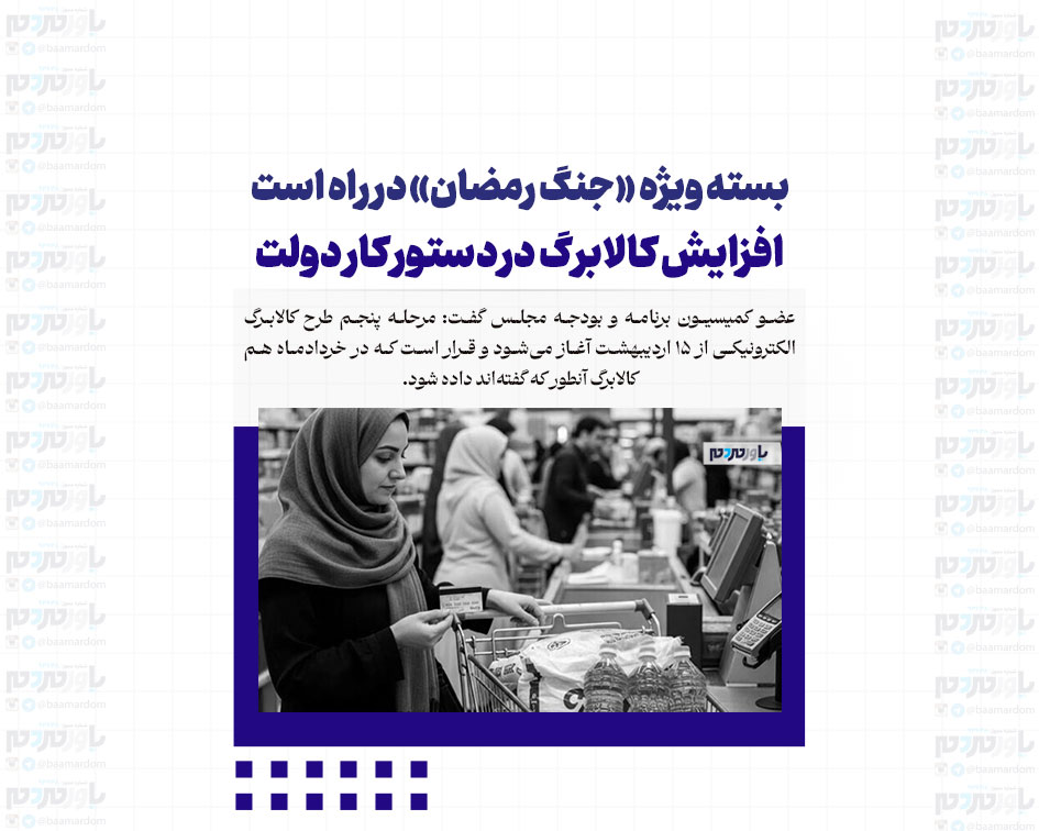 بسته ویژه «جنگ رمضان» در راه است؛ افزایش کالابرگ در دستور کار دولت