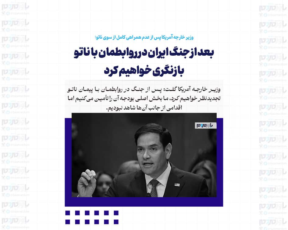 بعد از جنگ ایران در روابطمان با ناتو بازنگری خواهیم کرد